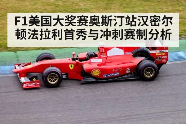 F1美国大奖赛奥斯汀站汉密尔顿法拉利首秀与冲刺赛制分析