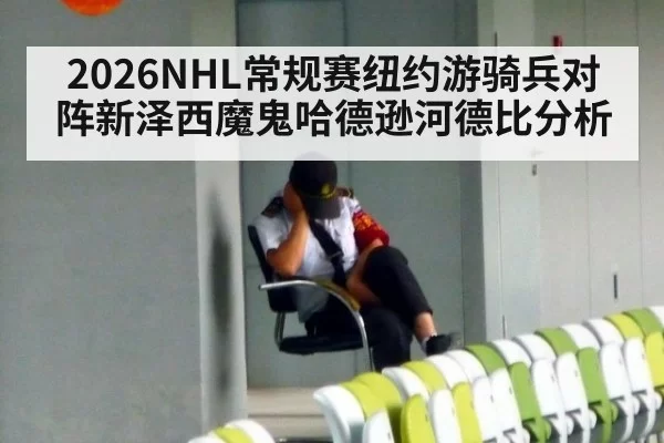 2026NHL常规赛纽约游骑兵对阵新泽西魔鬼哈德逊河德比分析