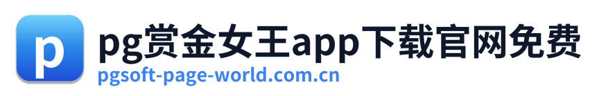 pg赏金女王app下载官网免费 Logo